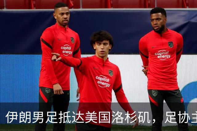 伊朗男足抵达美国洛杉矶，足协主席被拒签无缘明日世界杯首战