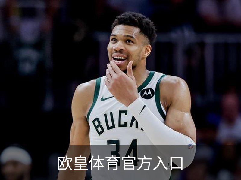 欧皇体育 · (中国)官方网站