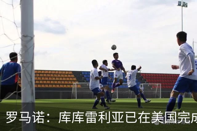 罗马诺：库库雷利亚已在美国完成皇马体检 皇马还会继续补强