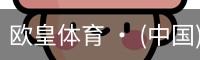 欧皇体育 · (中国)官方网站